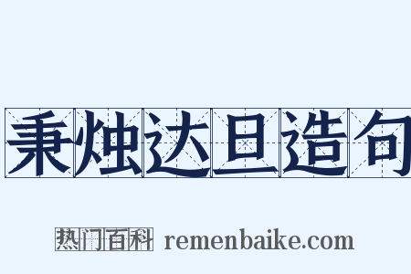 秉烛达旦造句是什么意思的图片